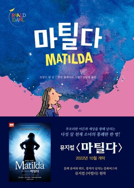 마틸다 (개정판)