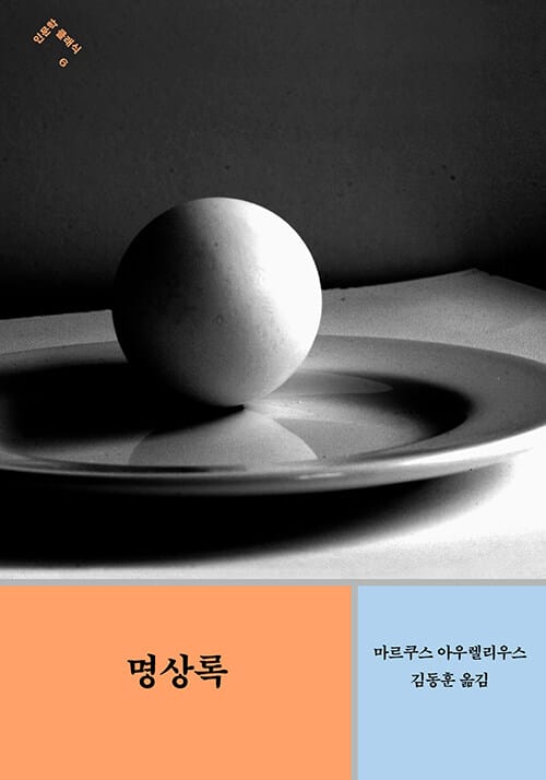 명상록 - 철학자가 번역한 고대 희랍어 원전 완역본