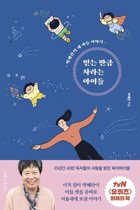 믿는 만큼 자라는 아이들 (박혜란의 세 아들 이야기, 개정판)