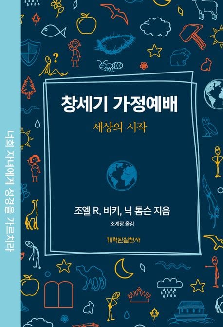창세기 가정예배 - 세상의 시작