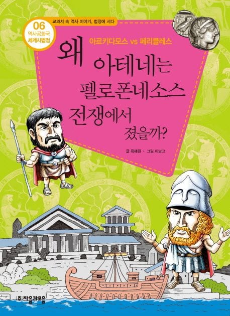 역사공화국 세계사법정 6: 왜 아테네는 펠로폰네소스 전쟁에서 졌을까 (아르키다모스 vs 페리클레스)