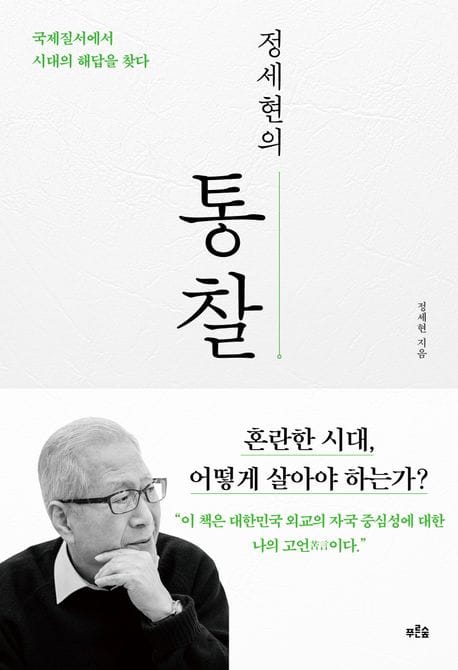정세현의 통찰 (국제질서에서 시대의 해답을 찾다)