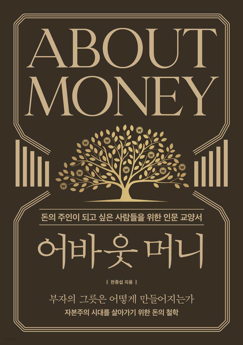 어바웃 머니 (돈의 주인이 되고 싶은 사람들을 위한 인문 교양서)