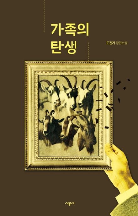 가족의 탄생 (도진기 장편소설)