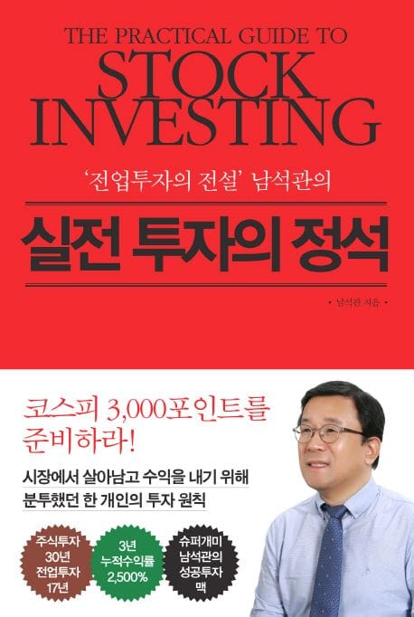 실전 투자의 정석 (’전업투자의 전설’ 남석관의)