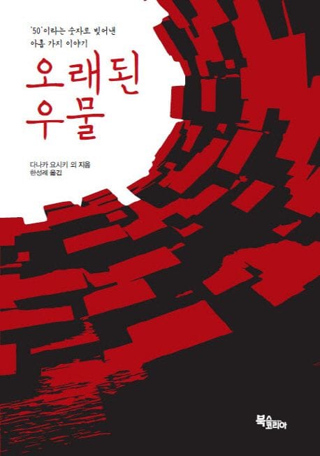오래된 우물 (50 이라는 숫자로 빛어낸 아홉 가지 이야기)
