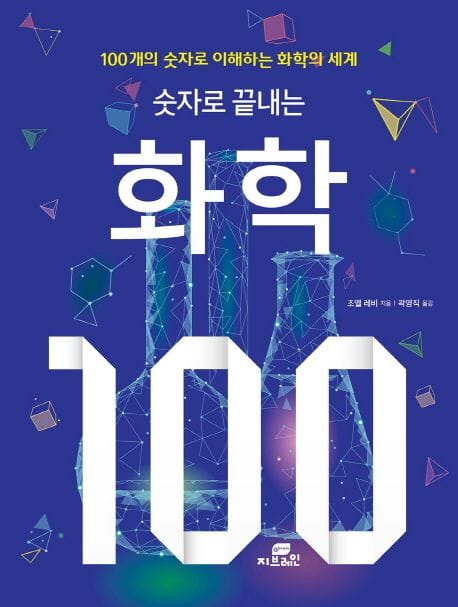 숫자로 끝내는 화학 100 (100개의 숫자로 이해하는 화학의 세계!)