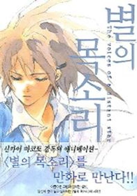 별의 목소리(단편) (단편)