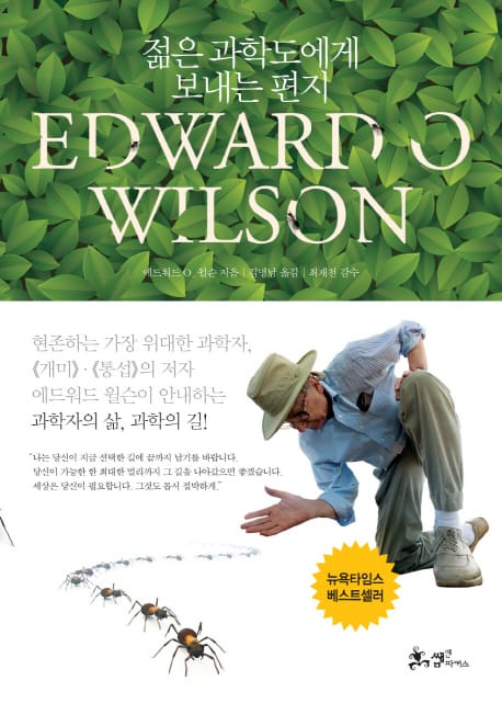 젊은 과학도에게 보내는 편지 (현존하는 가장 위대한 과학자 <개미>, <통섭>의 저자 에드워드 윌슨이 안내하는 과학자의 삶, 과학의 길!)