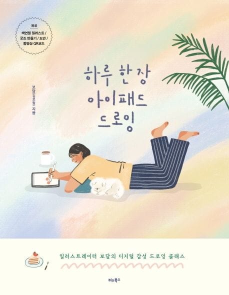 하루 한 장 아이패드 드로잉 (일러스트레이터 보담의 디지털 감성 드로잉 클래스)