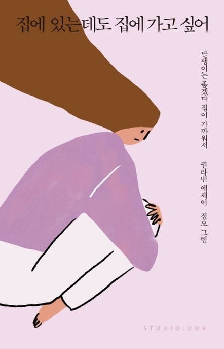 집에 있는데도 집에 가고 싶어 (권라빈 에세이 | 달팽이는 좋겠다 집이 가까워서)