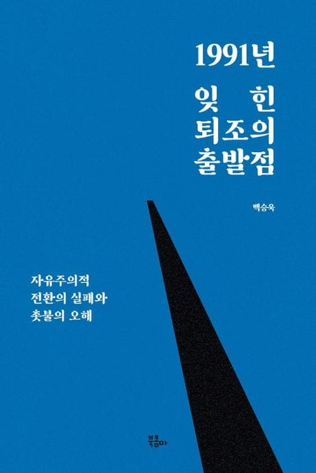 1991년 잊힌 퇴조의 출발점