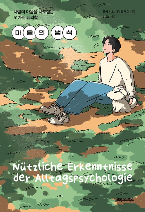 마음의 법칙 (리커버) (사람의 마음을 사로잡는 51가지 심리학)