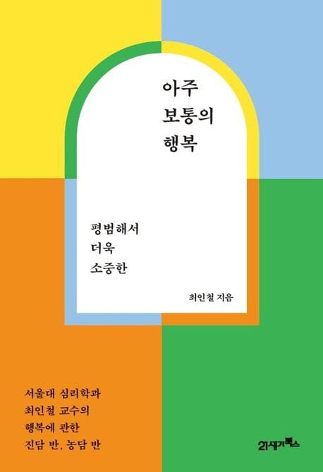 아주 보통의 행복 (서울대 심리학과 최인철 교수의 행복에 관한 진담 반, 농담 반)