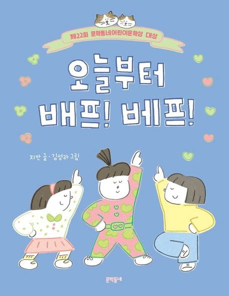 오늘부터 배프! 베프! (제22회 문학동네어린이문학상 대상)