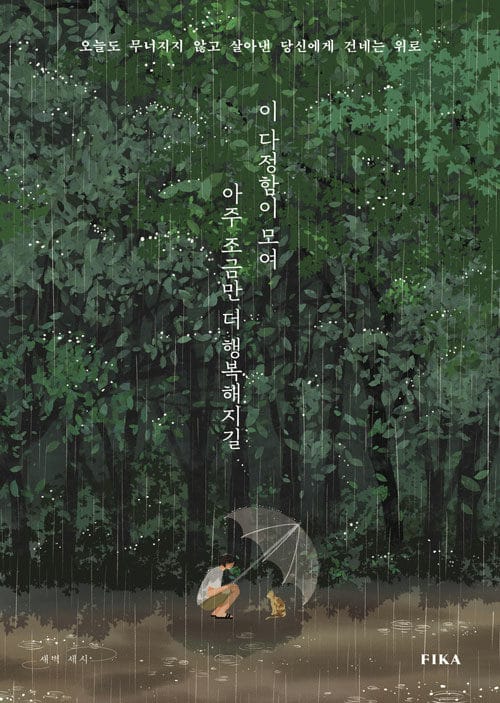 이 다정함이 모여 아주 조금만 더 행복해지길 (오늘도 무너지지 않고 살아낸 당신에게 건네는 위로)