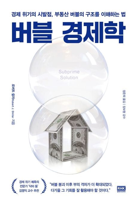 버블 경제학 (경제 위기의 시발점, 부동산 버블의 구조를 이해하는 법)