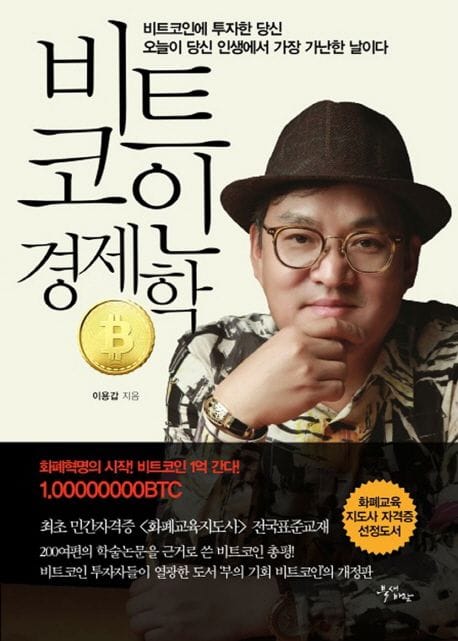 비트코인 경제학 (비트코인에 투자한 당신 오늘이 당신 인생에서 가장 가난한 날이다)