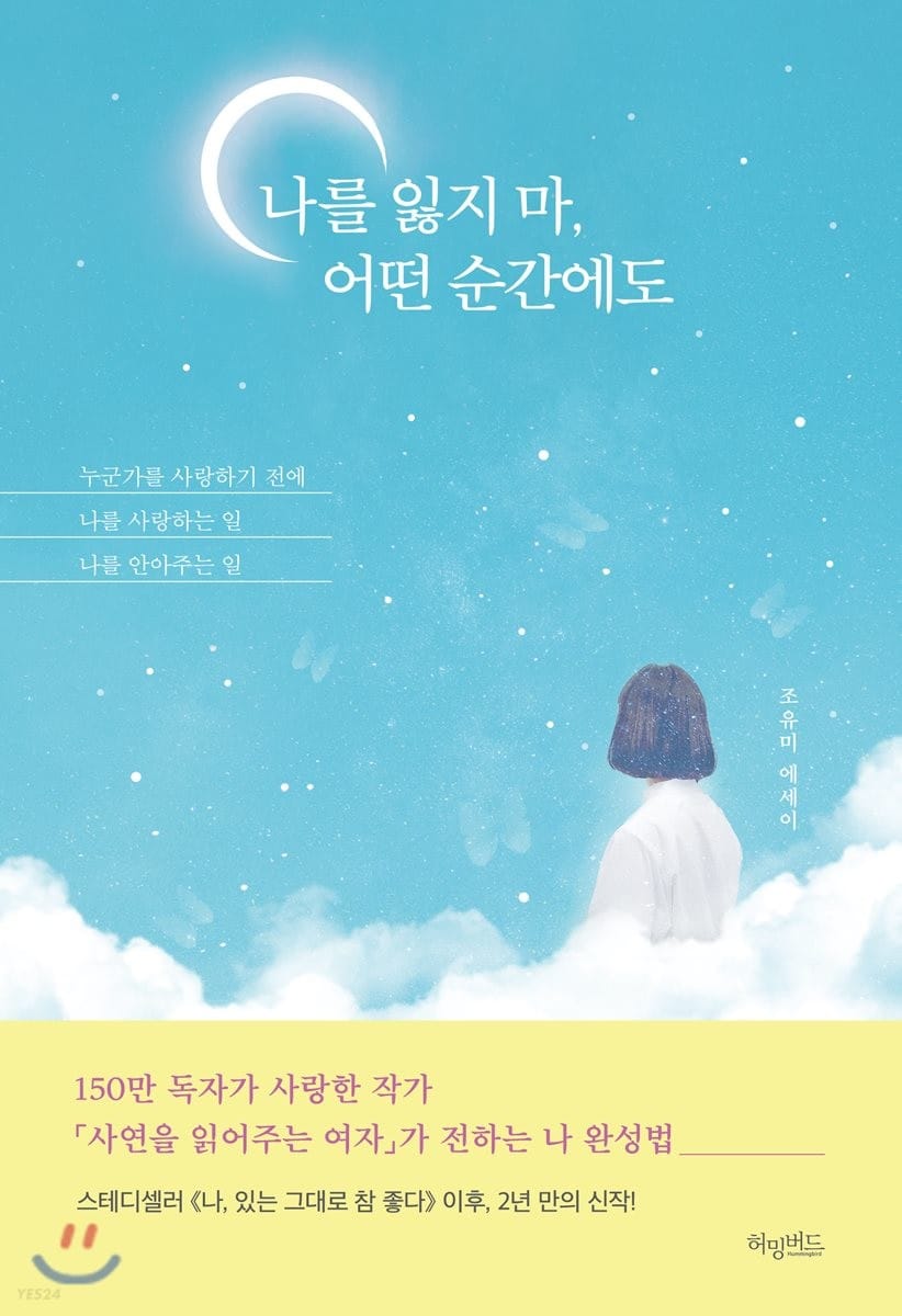 나를 잃지 마, 어떤 순간에도 (조유미 에세이 | 누군가를 사랑하기전에 나를 사랑하는일, 나를 안아주는일)