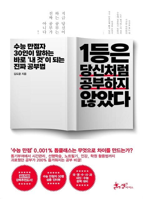 1등은 당신처럼 공부하지 않았다 (수능 만점자 30인이 말하는 바로 ’내 것’이 되는 진짜 공부법)
