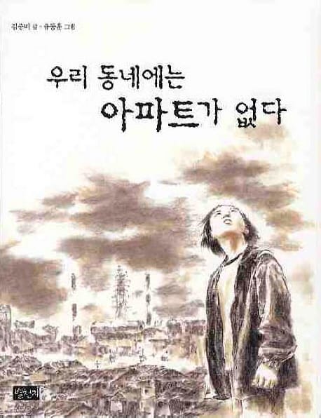 우리동네에는 아파트가 없다