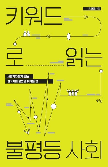 키워드로 읽는 불평등사회 (사회학자에게 듣는 한국사회 불안을 이기는 법)