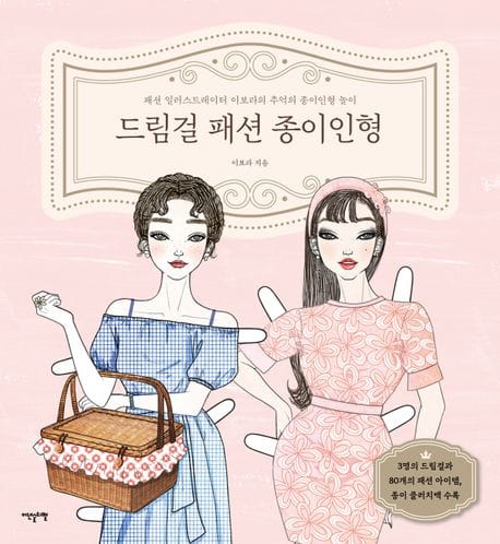 드림걸 패션 종이인형 (패션 일러스트레이터 이보라의 추억의 종이인형 놀이)