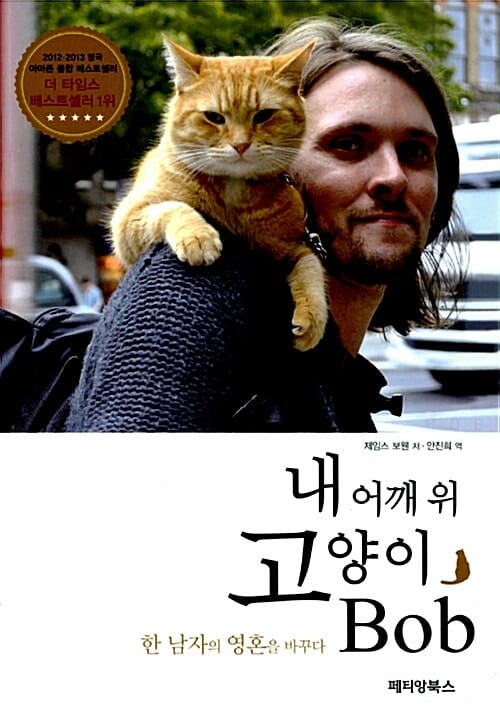 내 어깨 위 고양이, 밥(Bob) (한 남자의 영혼을 바꾸다)
