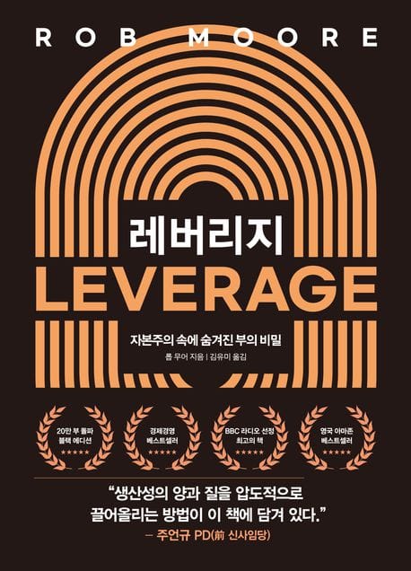 레버리지 (20만 부 기념 블랙에디션) (자본주의 속에 숨겨진 부의 비밀)