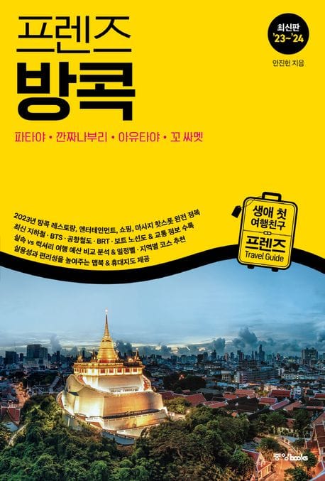 프렌즈 방콕(2023~2024) (최고의 방콕 여행을 위한 한국인 맞춤형 가이드북, 최신판 ’23~’24)