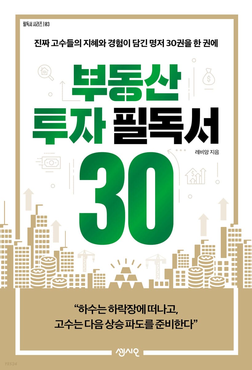 부동산 투자 필독서 30 (진짜 고수들의 지혜와 경험이 담긴 명저 30권을 한 권에)