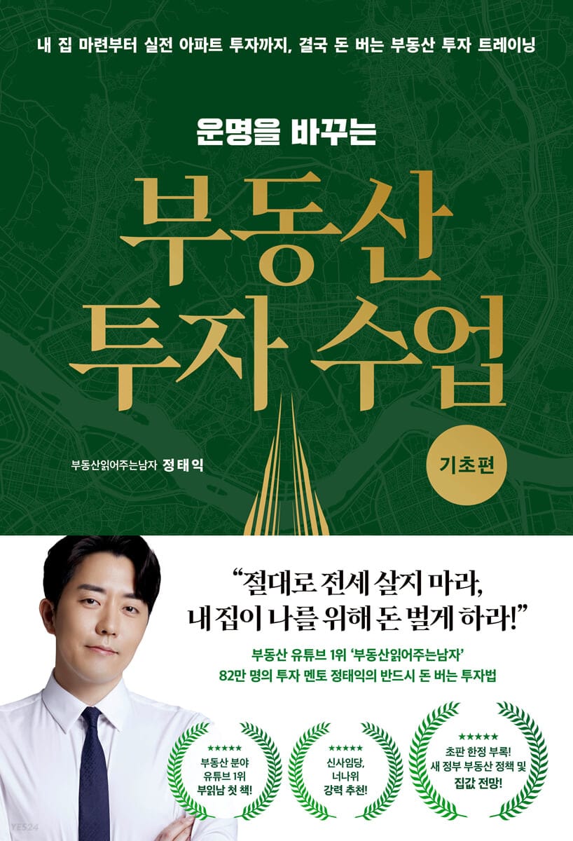 운명을 바꾸는 부동산 투자 수업 : 기초편 (내 집 마련부터 실전 아파트 투자까지, 결국 돈 버는 부동산 투자 트레이닝)