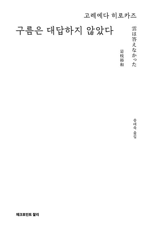 구름은 대답하지 않았다