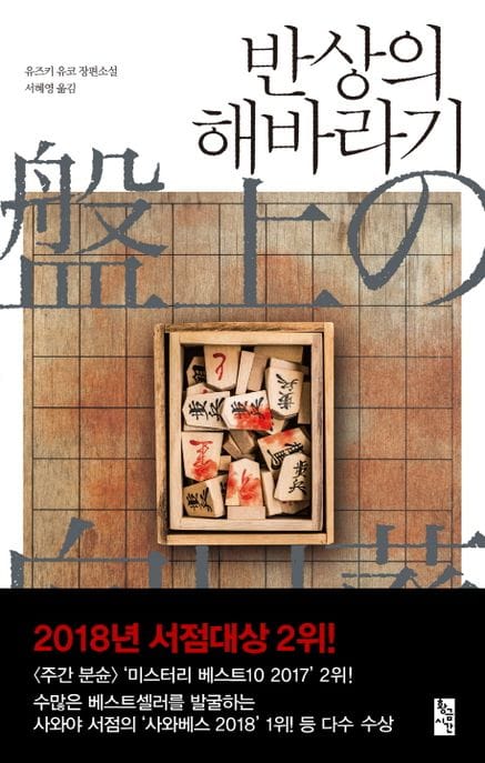 반상의 해바라기 (유즈키 유코 장편소설)