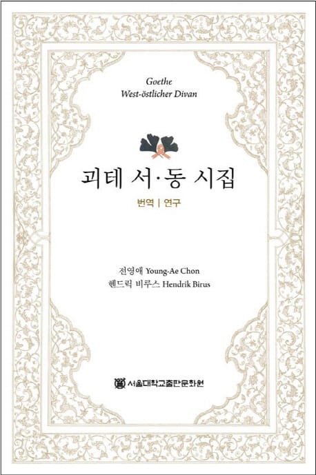 괴테 서 동 시집 세트 (번역 연구)
