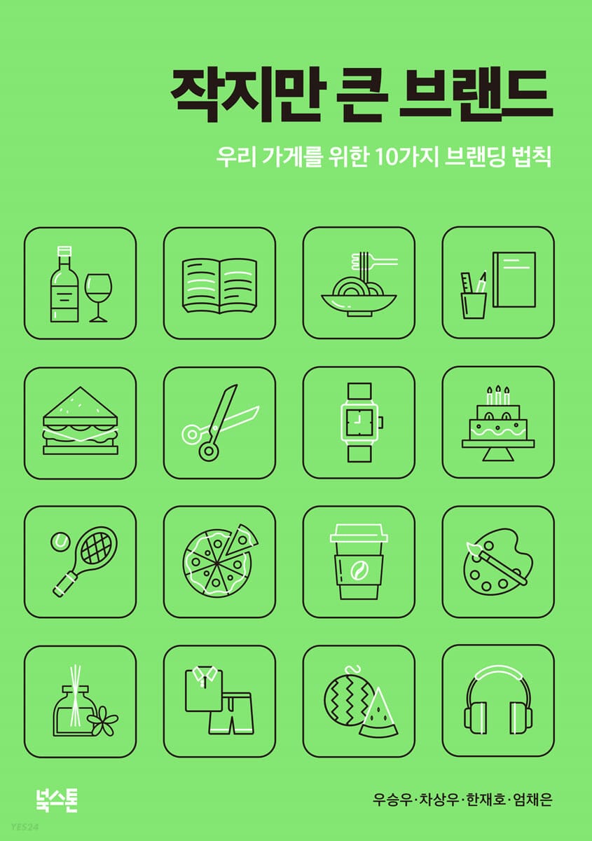 작지만 큰 브랜드 (우리 가게를 위한 10가지 브랜딩 법칙)