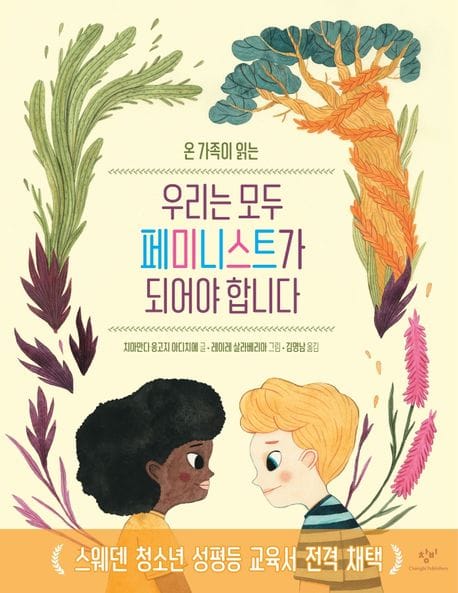 우리는 모두 페미니스트가 되어야 합니다