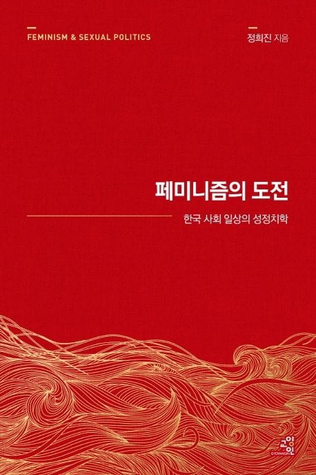 페미니즘의 도전 (15주년 기념판) - 한국 사회 일상의 성정치학