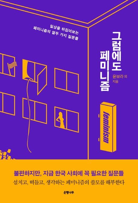 그럼에도, 페미니즘 (일상을 뒤집어보는 페미니즘의 열두 가지 질문들)