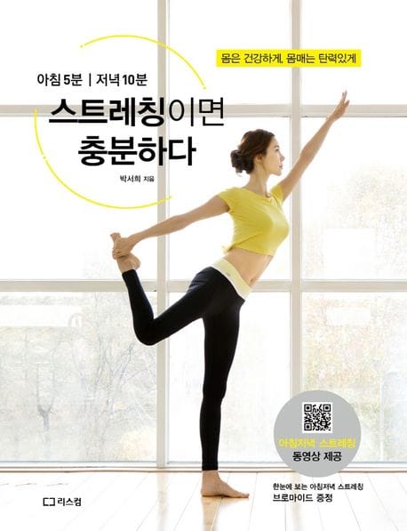 스트레칭이면 충분하다 (아침 5분｜저녁 10분)