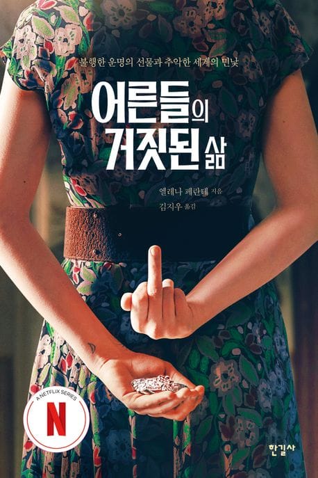 어른들의 거짓된 삶(넷플릭스 에디션)