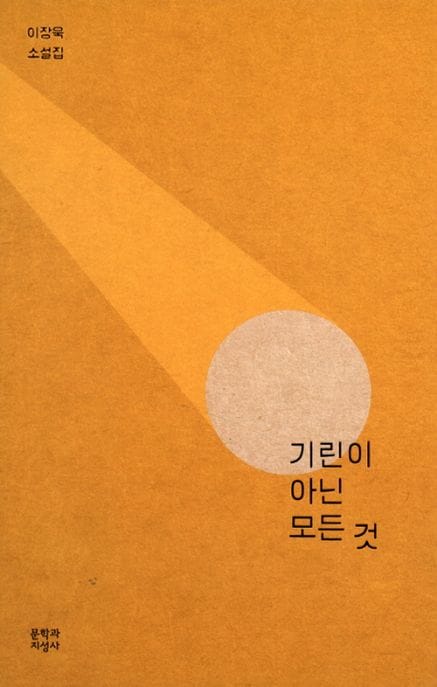기린이 아닌 모든 것 (이장욱 소설집)