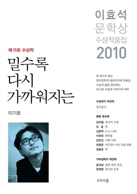 밀수록 다시 가까워지는(이효석문학상 수상작품집)(2010) (제11회 수상작 밀수록 다시 가까워지는 이기호 외)