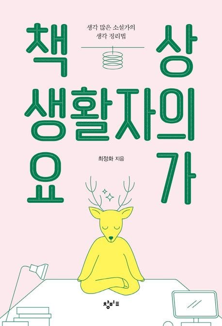 책상 생활자의 요가 (생각 많은 소설가의 생각 정리법)