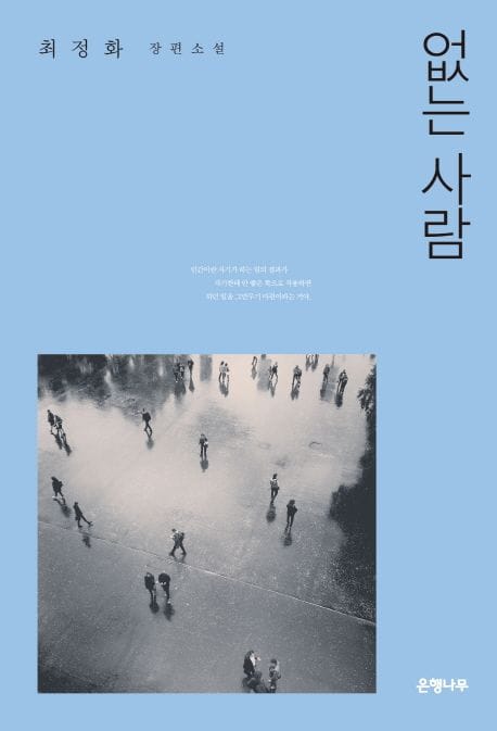 없는 사람 (최정화 장편소설)