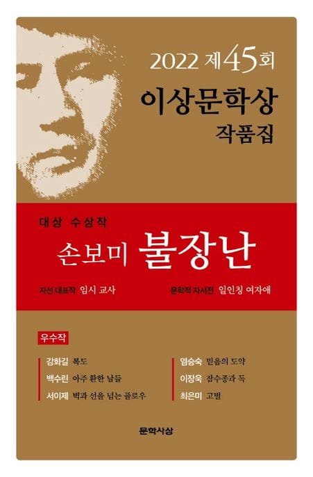 불장난(제45회 이상문학상 작품집 2022년) (2022년 제45회 이상문학상 작품집)