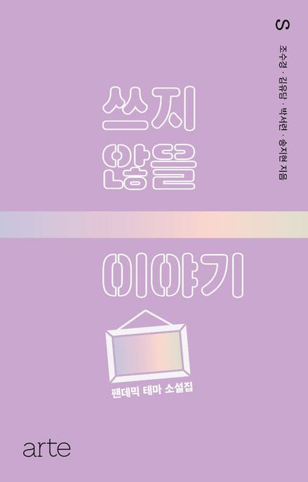 쓰지 않을 이야기 (팬데믹 테마 소설집)