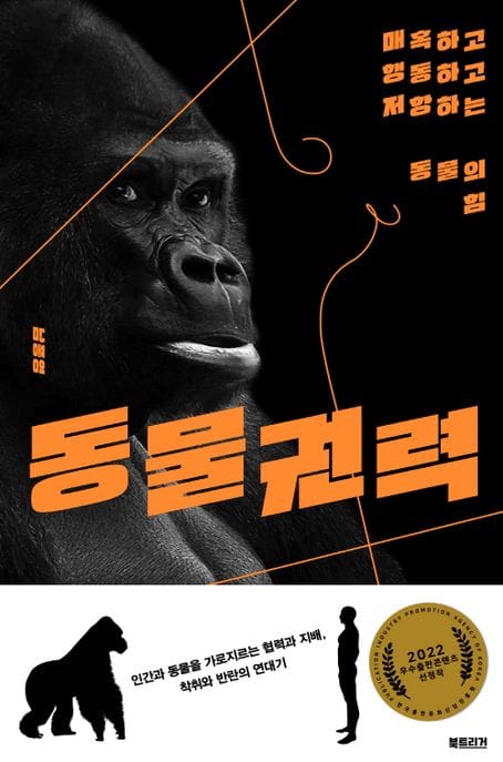 동물권력 (매혹하고 행동하고 저항하는 동물의 힘)
