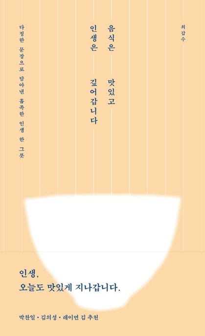 음식은 맛있고 인생은 깊어갑니다 (다정한 문장으로 담아낸 흡족한 인생 한 그릇)