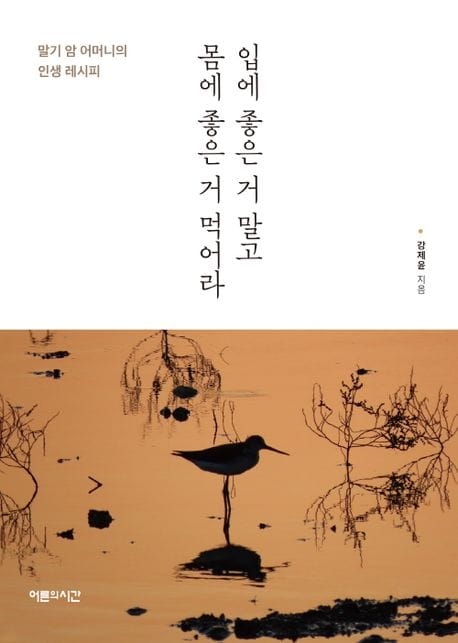 입에 좋은 거 말고 몸에 좋은 거 먹어라 (말기 암 어머니의 인생 레시피)
